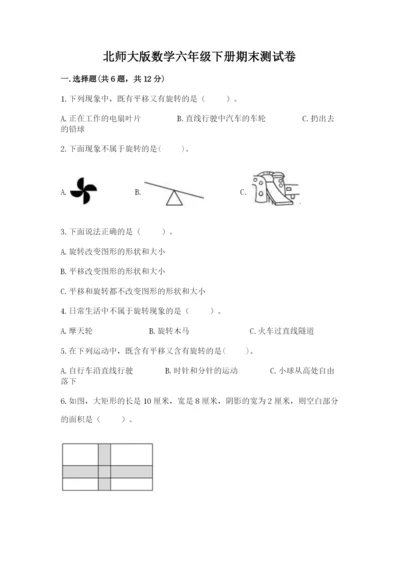 北师大版数学六年级下册期末测试卷及答案（真题汇编）.docx