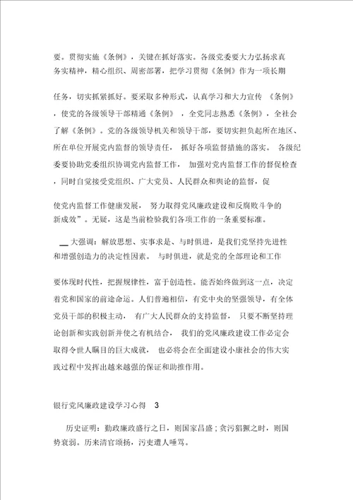 银行党风廉政建设学习心得800字