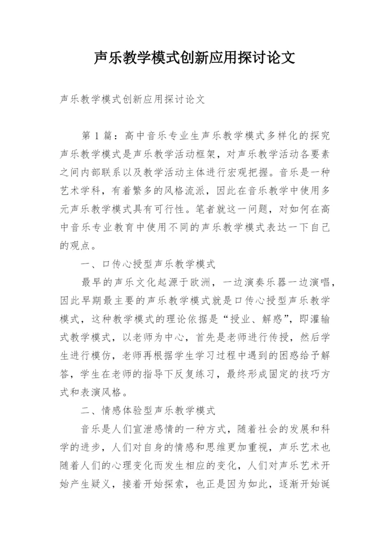 声乐教学模式创新应用探讨论文.docx