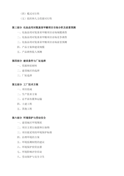 化妆品用对氨基苯甲酸项目建议书.docx