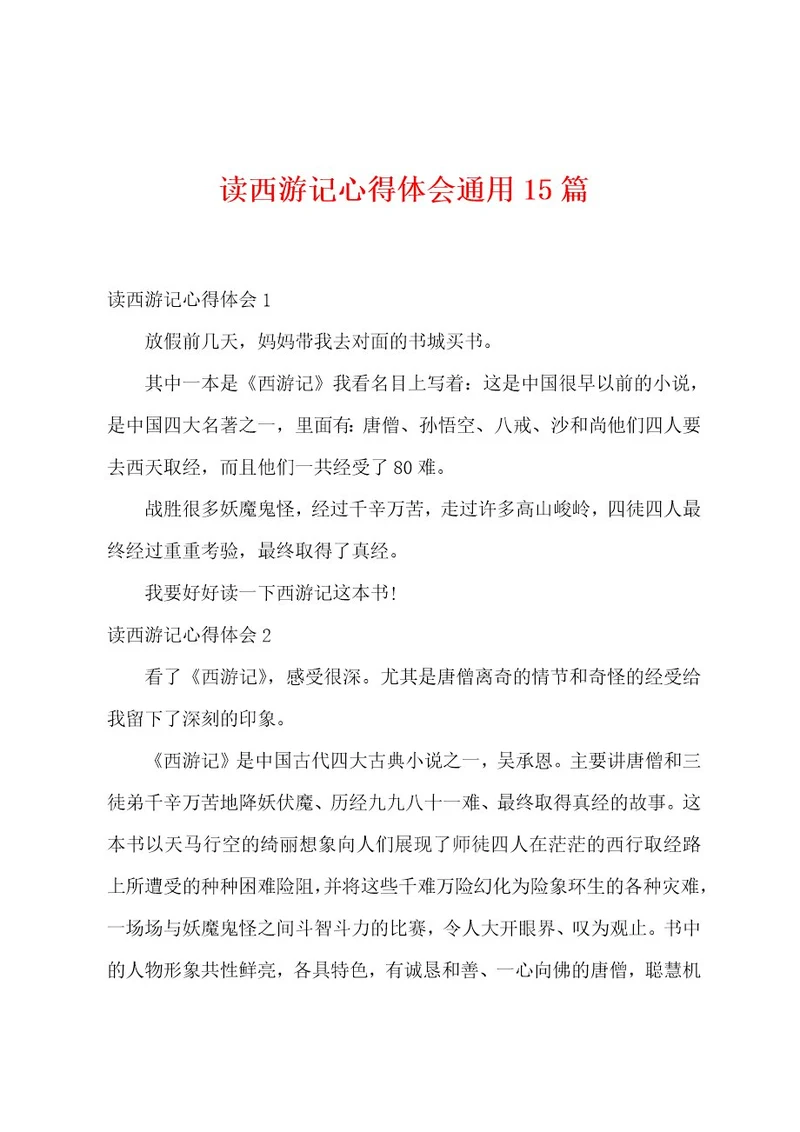 读西游记心得体会通用15篇