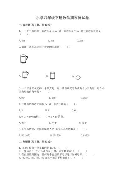 小学四年级下册数学期末测试卷及答案【夺冠系列】.docx