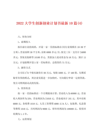 2022大学生创新创业计划书最新10篇4