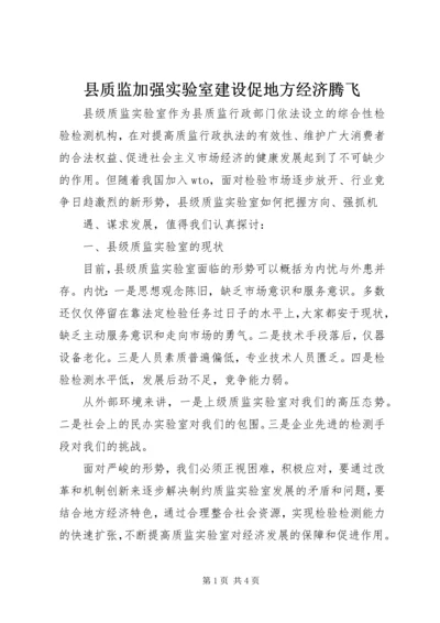 县质监加强实验室建设促地方经济腾飞 (2).docx