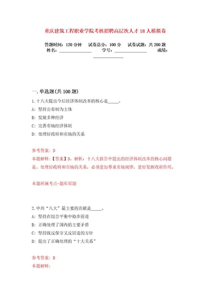 重庆建筑工程职业学院考核招聘高层次人才18人模拟卷练习题3