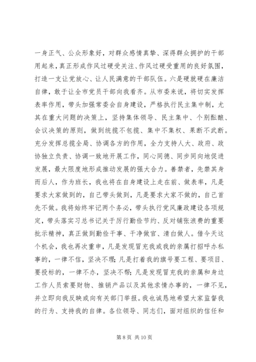 副职升正职的市委书记就职演说.docx