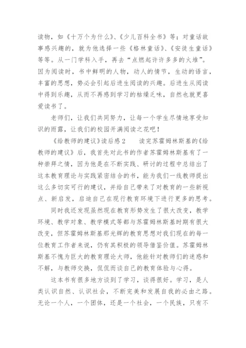 《给教师的建议》读后感2000字.docx