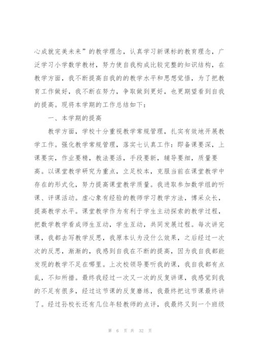 小学数学个人课改总结范本十篇.docx