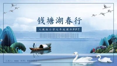 《钱塘湖春行》语文课件泛舟湖上钱塘江PPT模板