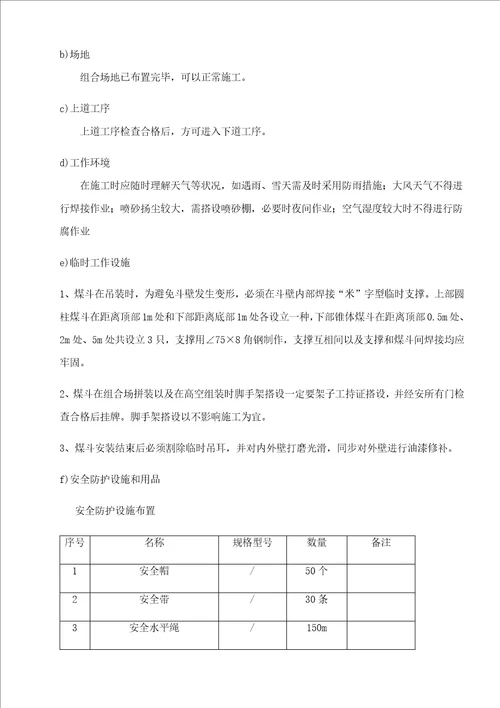 钢煤斗制作安装综合施工专题方案