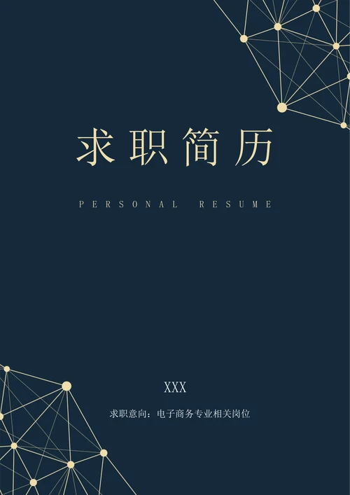 蓝色现代电子商务求职简历套装