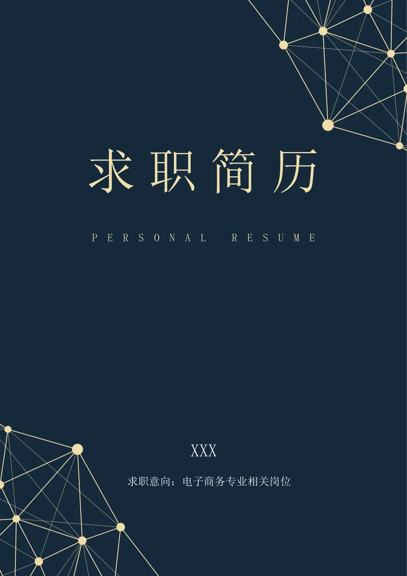 蓝色现代电子商务求职简历套装