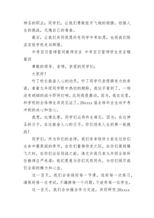 2023年中考百日誓师誓词教师发言 中考百日誓师学生发言稿(8篇).docx