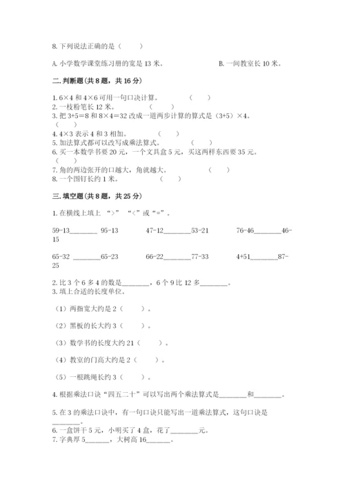 小学二年级上册数学期中测试卷（精练）.docx
