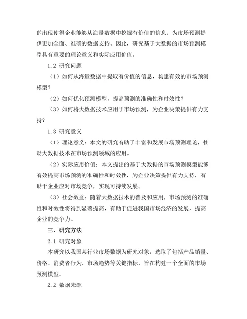 基于大数据的市场预测模型研究