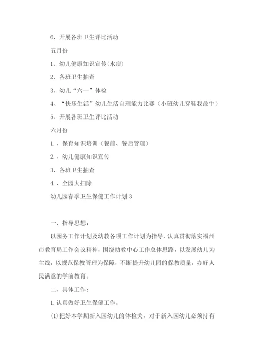 幼儿园春季卫生保健工作计划 (2).docx