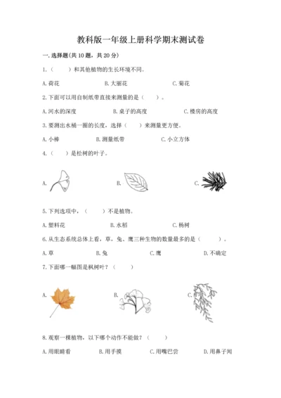 教科版一年级上册科学期末测试卷附参考答案（综合卷）.docx
