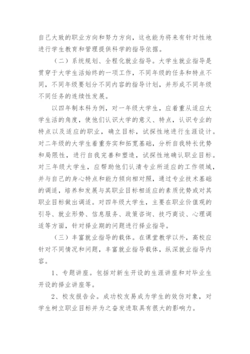 浅谈大学生就业指导理论及实践模式探索的论文.docx
