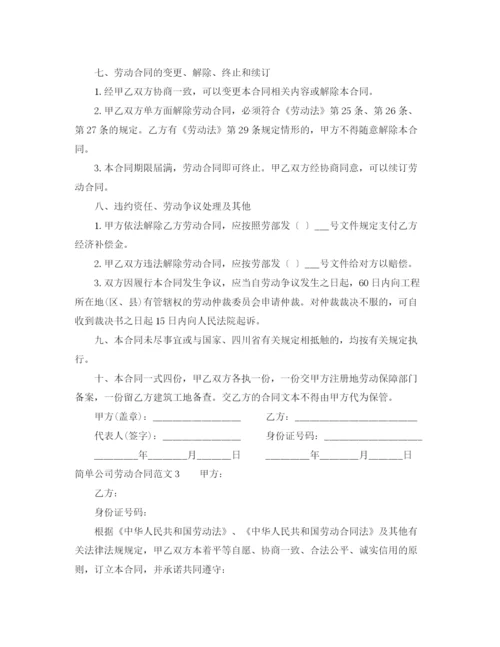 2023年简单公司劳动合同范本.docx