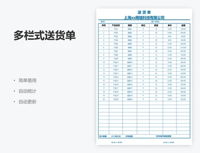 多栏式送货单