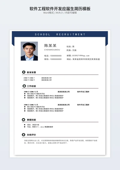 软件工程软件开发应届生简历模板
