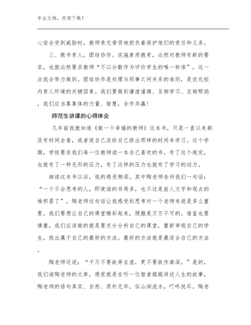 师范生讲课的心得体会范文29篇.docx