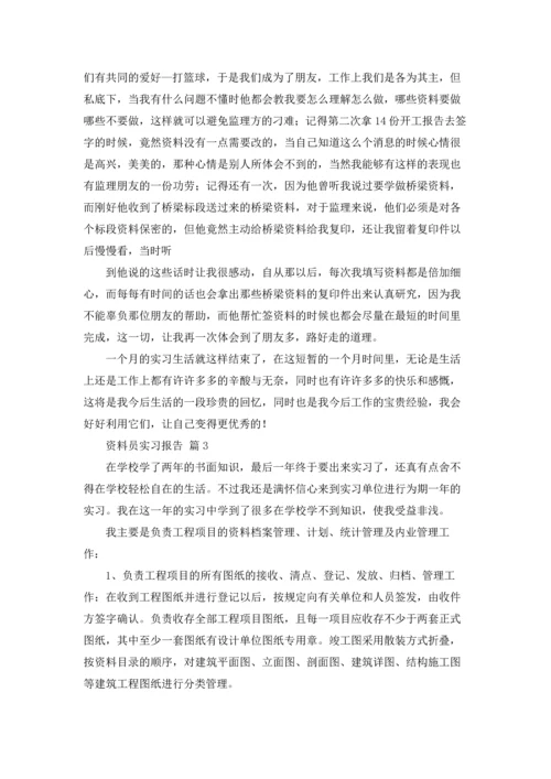 资料员实习报告集锦十篇.docx