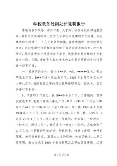 学校教务处副处长竞聘报告 (2).docx