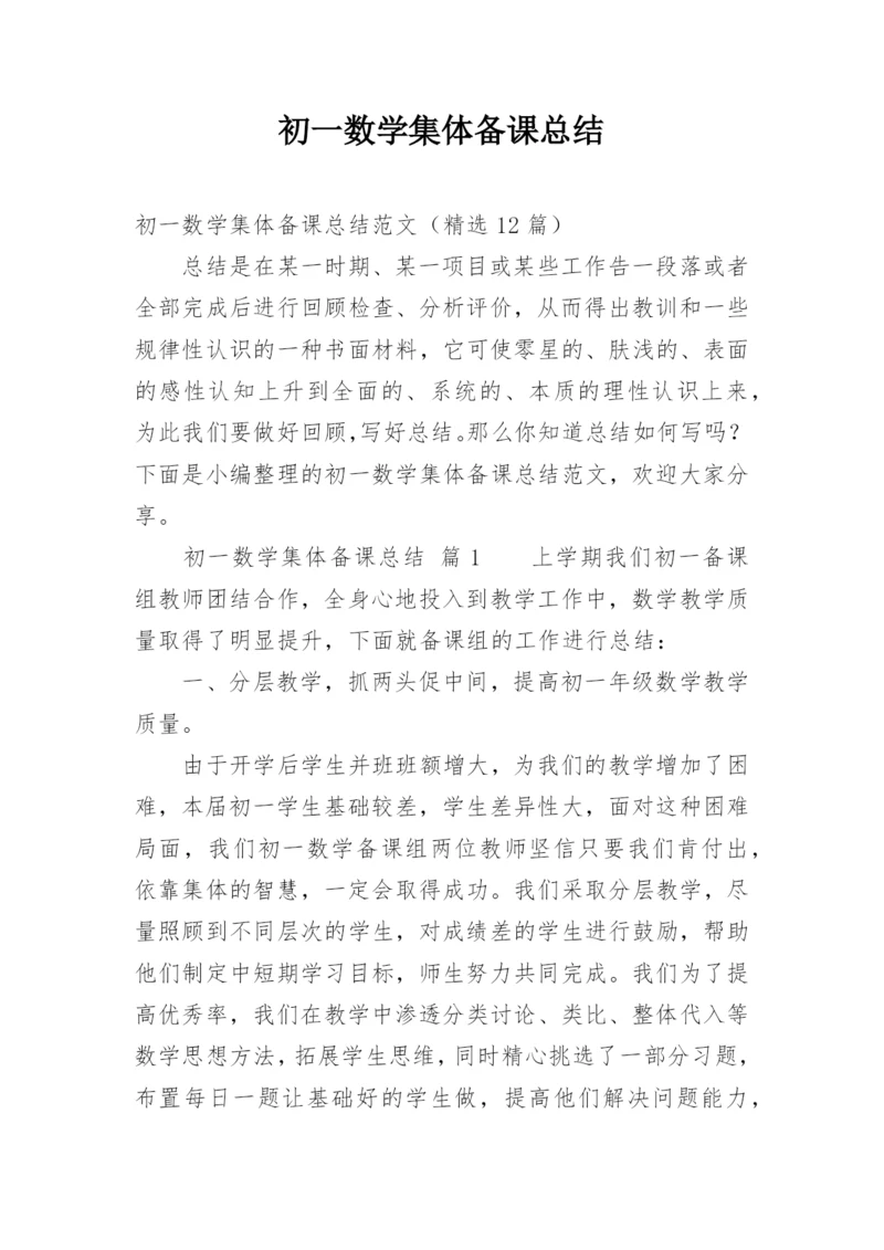 初一数学集体备课总结.docx