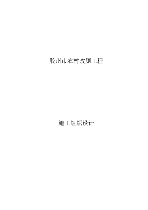 农村改厕关键工程综合施工专题方案