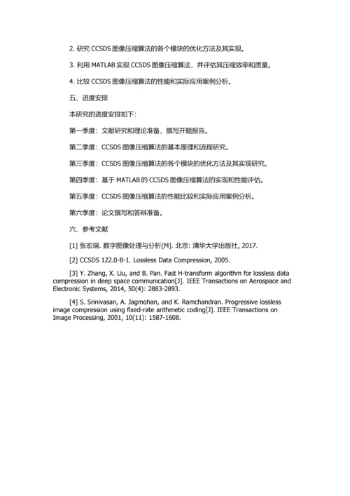 CCSDS图像压缩算法的研究的开题报告.docx