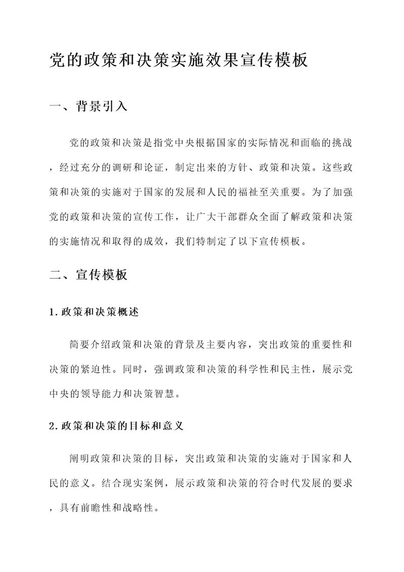 党的政策和决策实施效果宣传模板