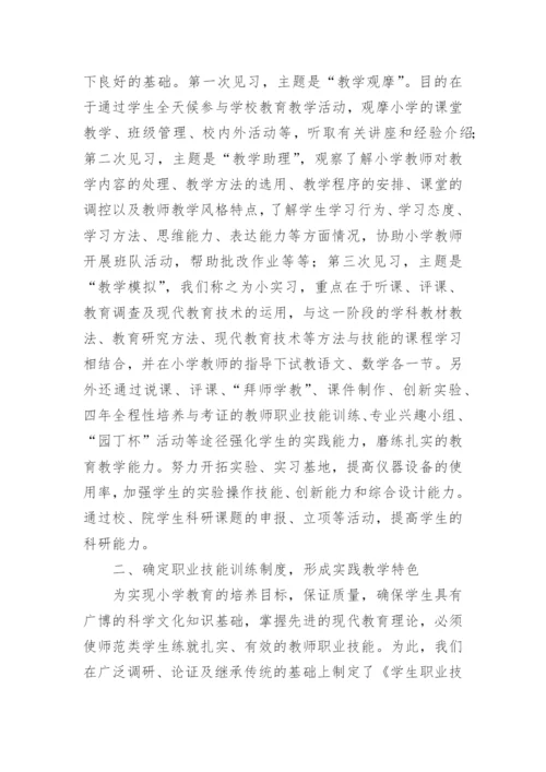 高师小学专业实践教学的论文.docx