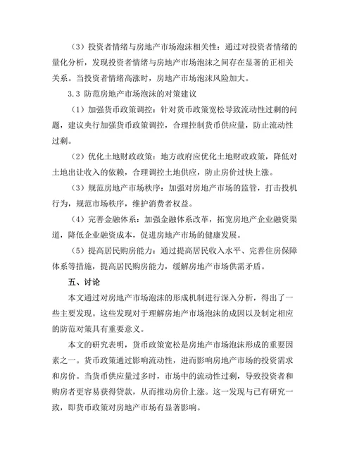 房地产市场泡沫的形成机制与防范对策