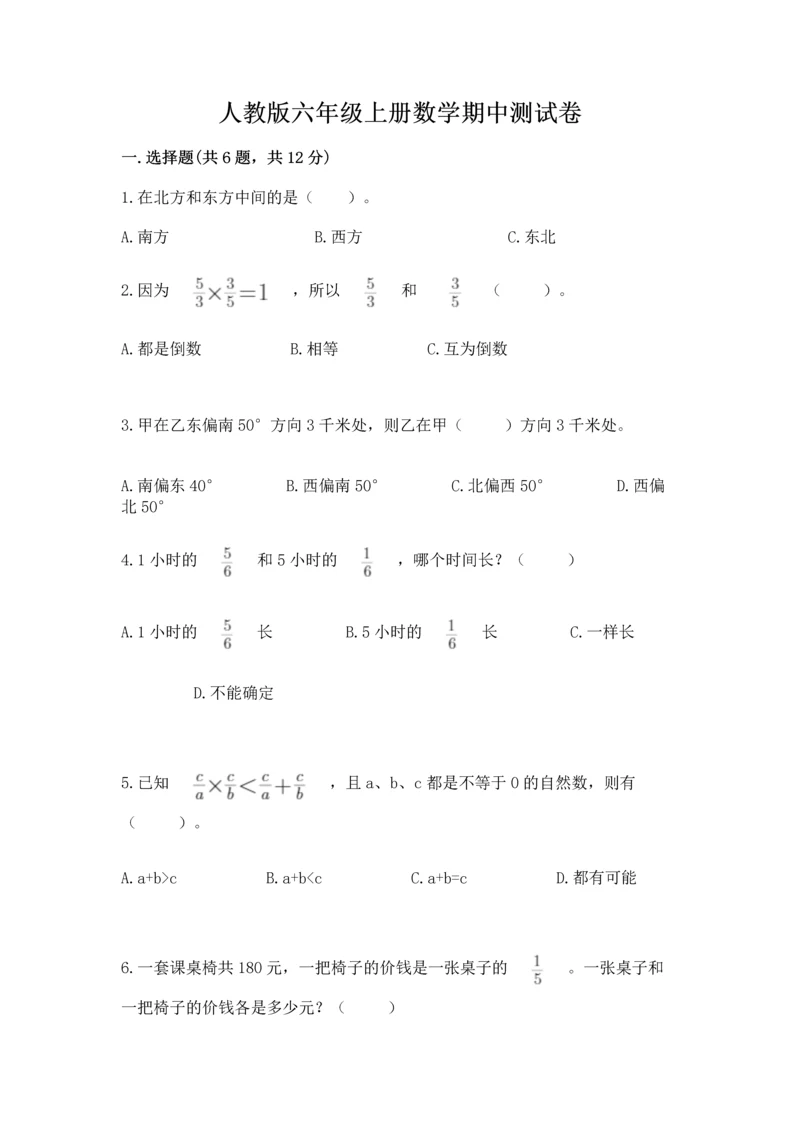 人教版六年级上册数学期中测试卷可打印.docx