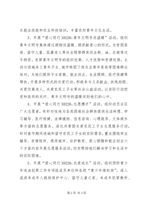 爱心同行共青团暖冬行动计划.docx