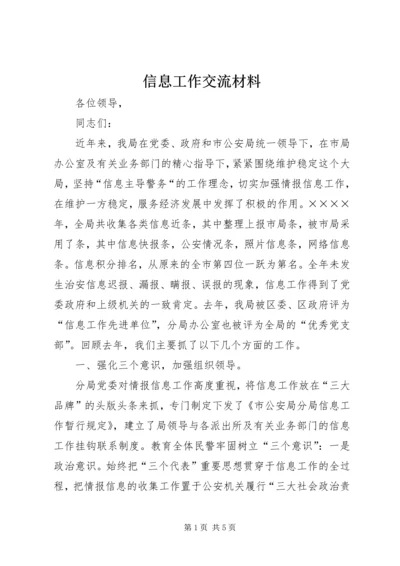 信息工作交流材料 (14).docx