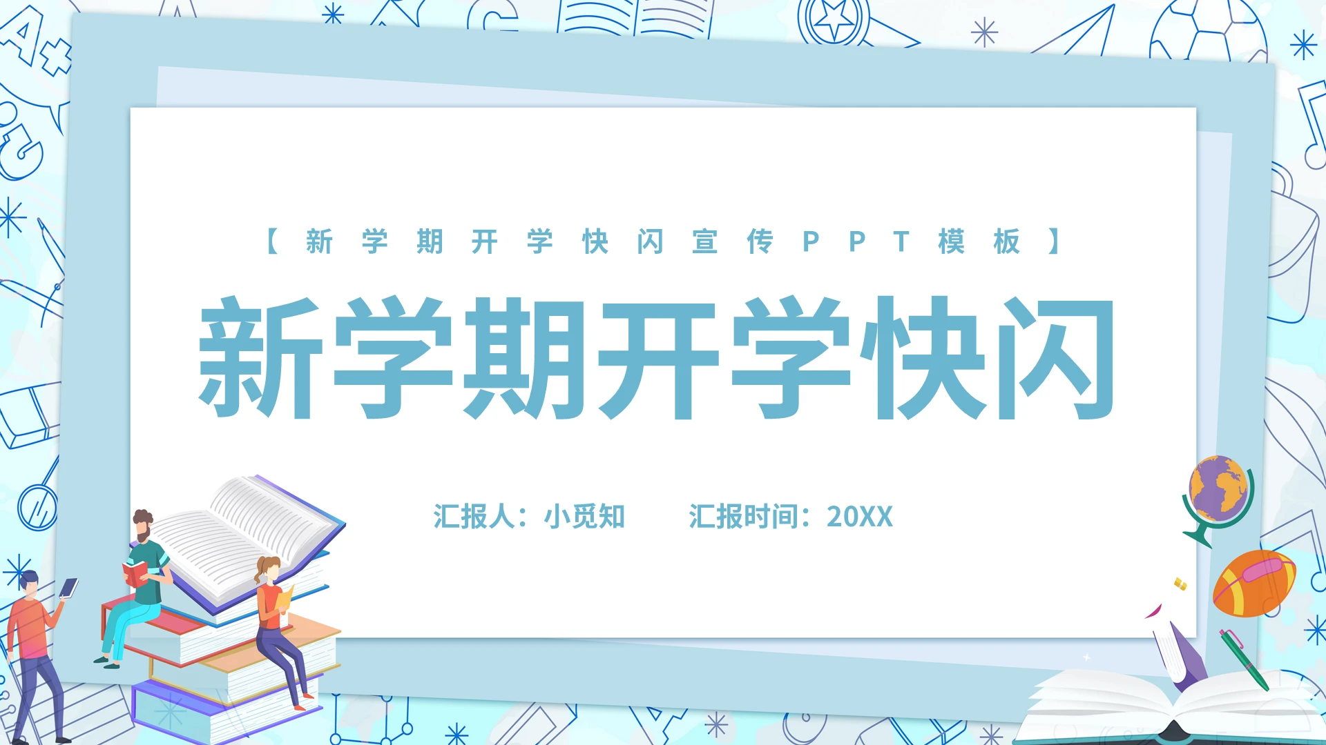 蓝色简约新学期开学快闪宣传PPT模板宣传PPT动态PPT