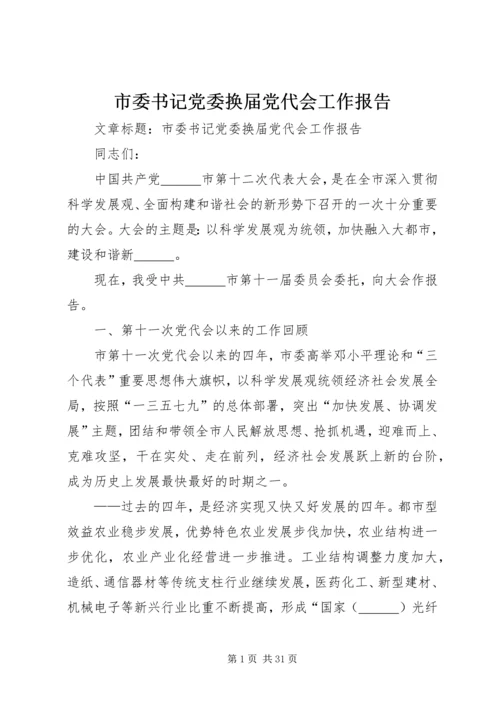 市委书记党委换届党代会工作报告.docx