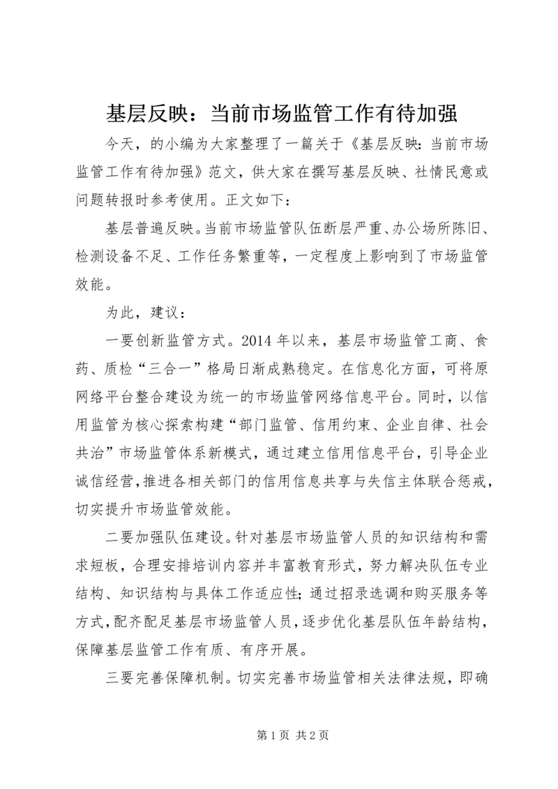 基层反映：当前市场监管工作有待加强.docx