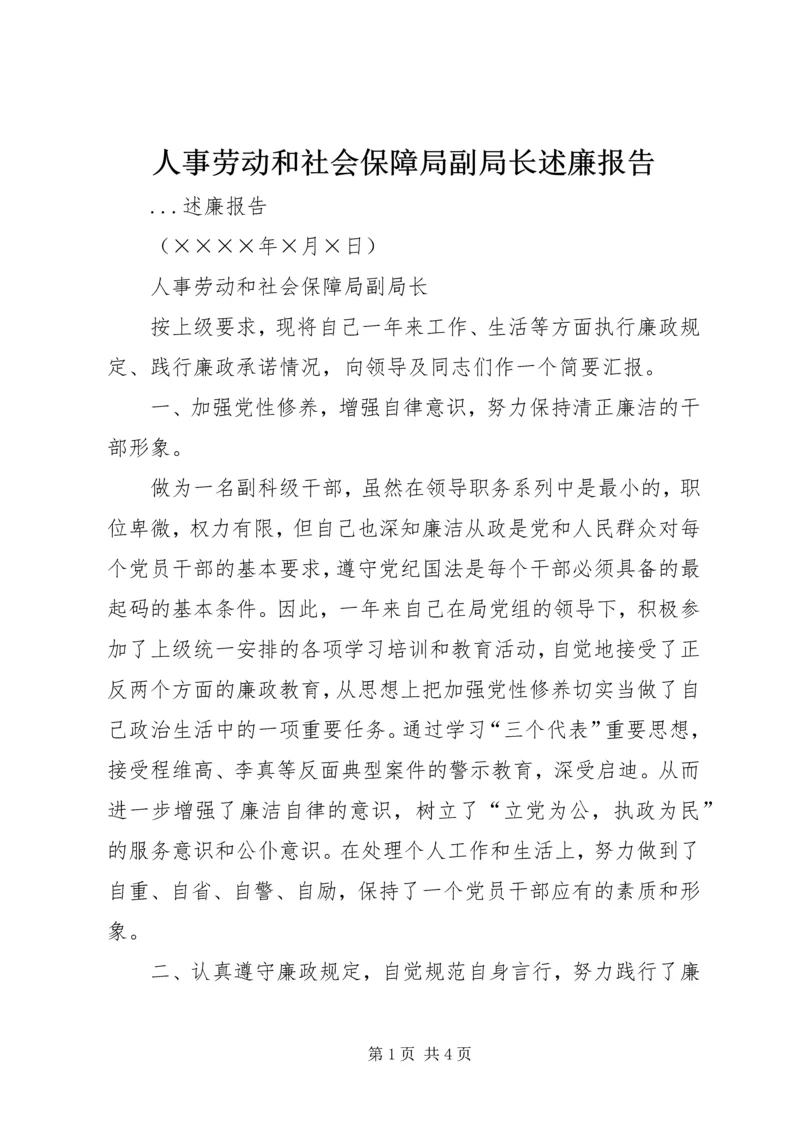 人事劳动和社会保障局副局长述廉报告.docx