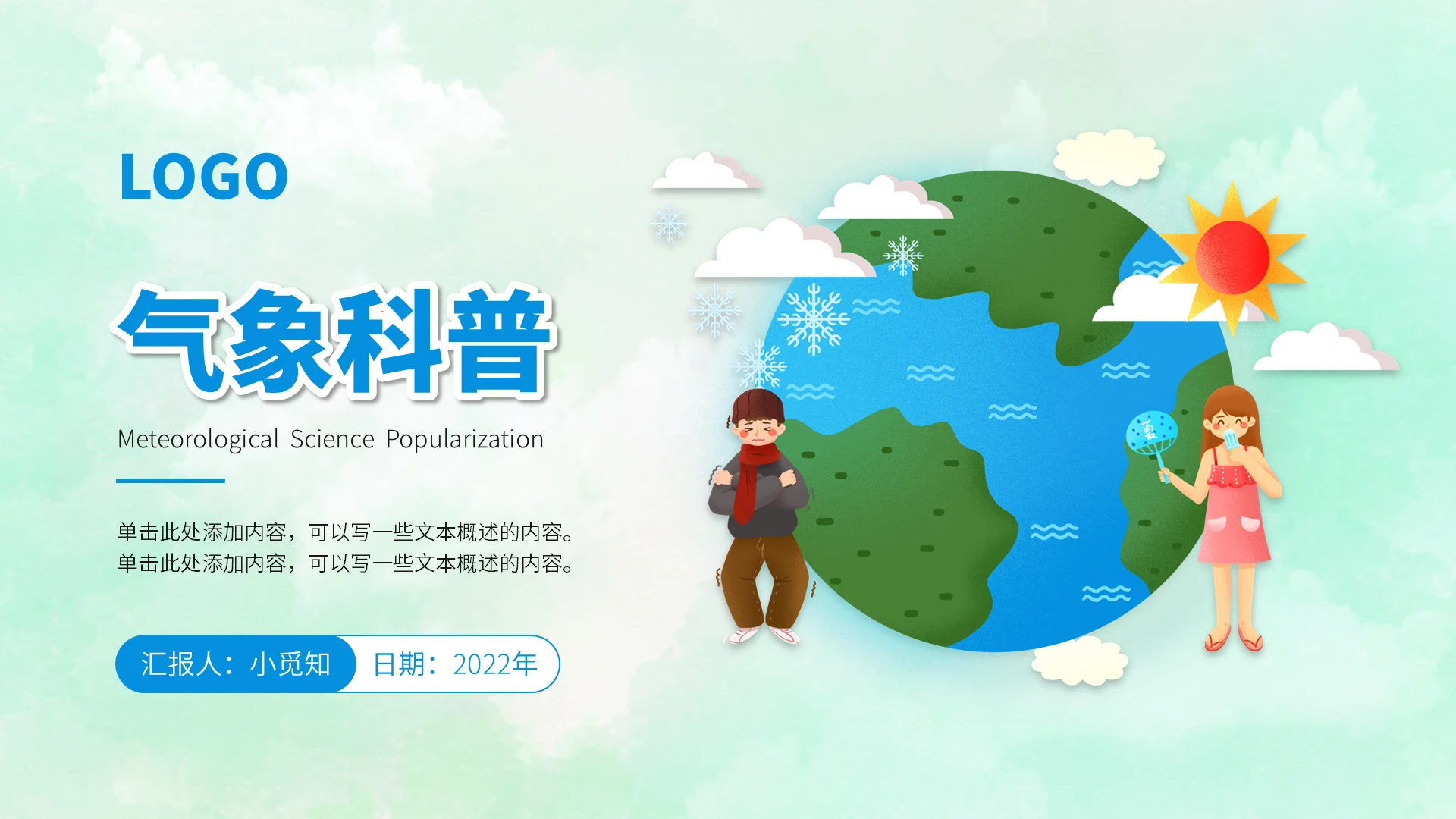 浅绿色清新简约大气卡通气象科普PPT模板