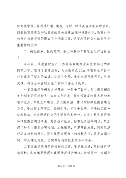 动物防疫工作会议讲话.docx