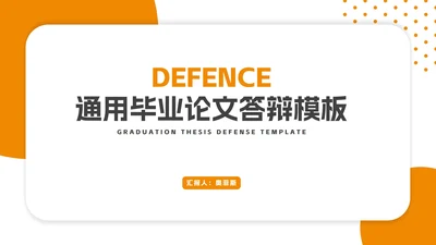 简约风橙色几何毕业论文答辩PPT模板