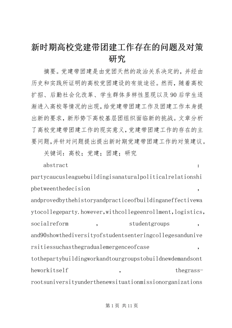 新时期高校党建带团建工作存在的问题及对策研究.docx