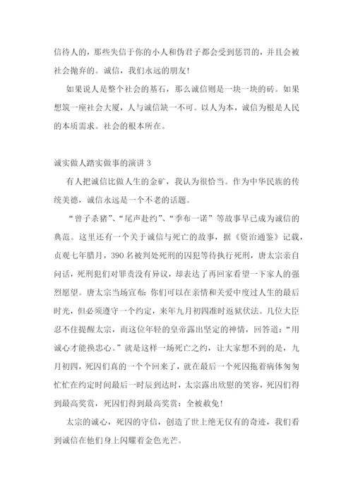 诚实做人踏实做事的演讲.docx