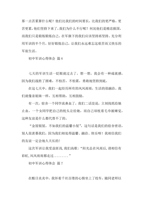 热门初中军训心得体会集合八篇.docx