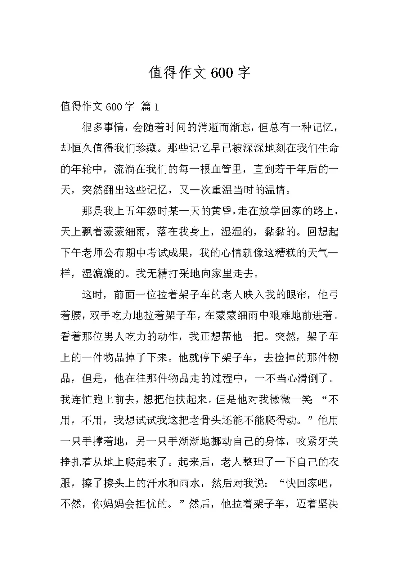 值得作文600字