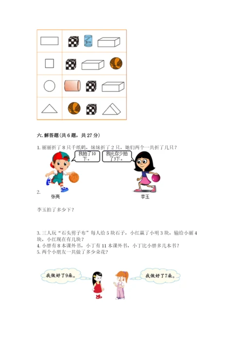 小学一年级上册数学期末测试卷精品（各地真题）.docx