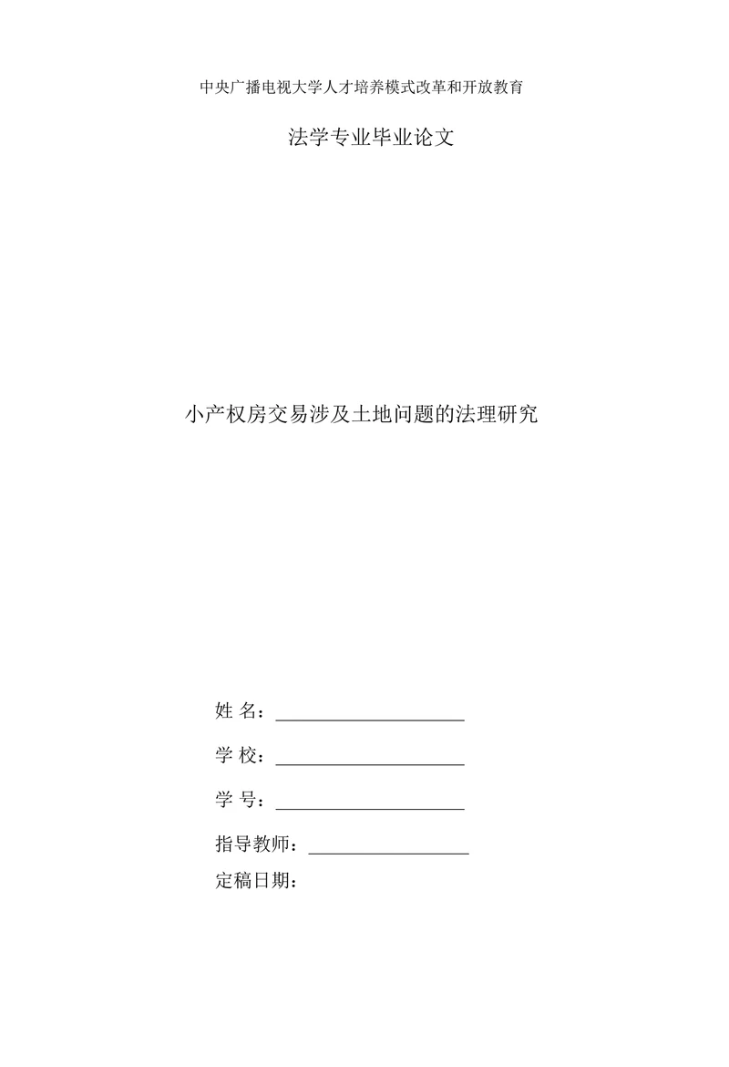 小产权房交易涉及土地问题的法理研究